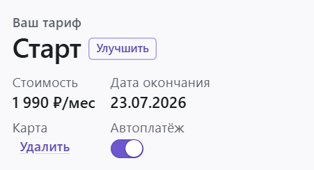 Подключение автоплатежа на странице «Баланс и тариф»